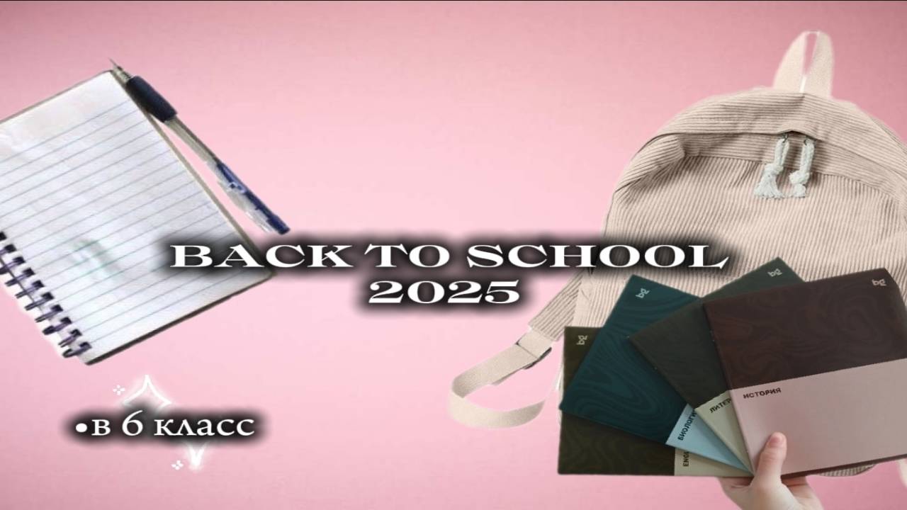 BACK TO SCHOOL 2025 ОБЗОР КАНЦЕЛЯРИИ 