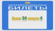 Билет 34 вопрос 4