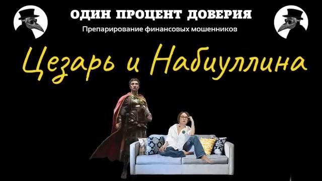 Цезарь и Набиуллина, или Брокеры отгружают акции