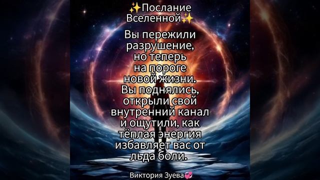 ✨Послание Вселенной✨