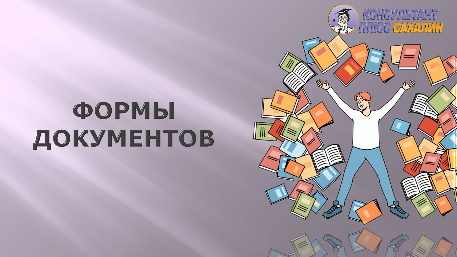 Как найти и создать различные формы документов в Консультант+