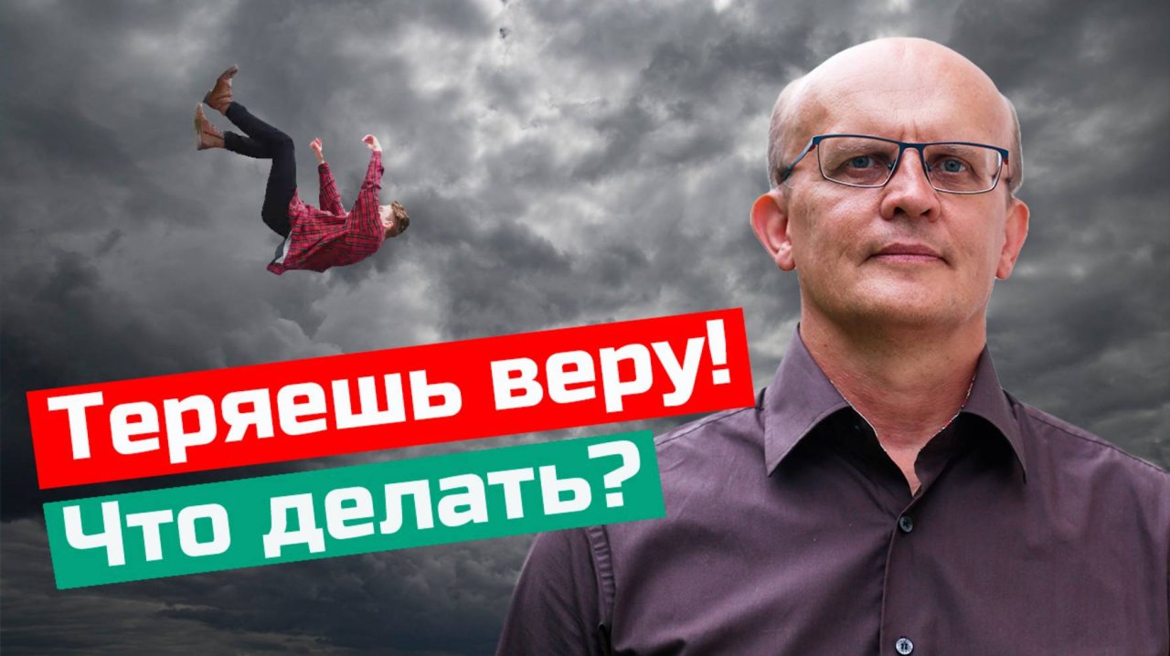Что делать, если теряешь веру