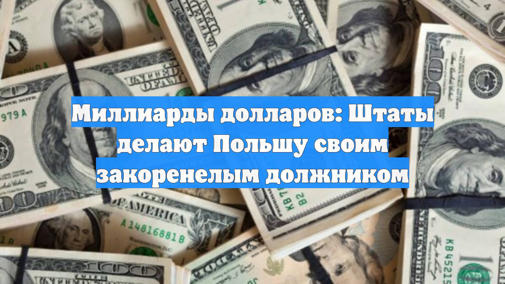 Миллиарды долларов: Штаты делают Польшу своим закоренелым должником