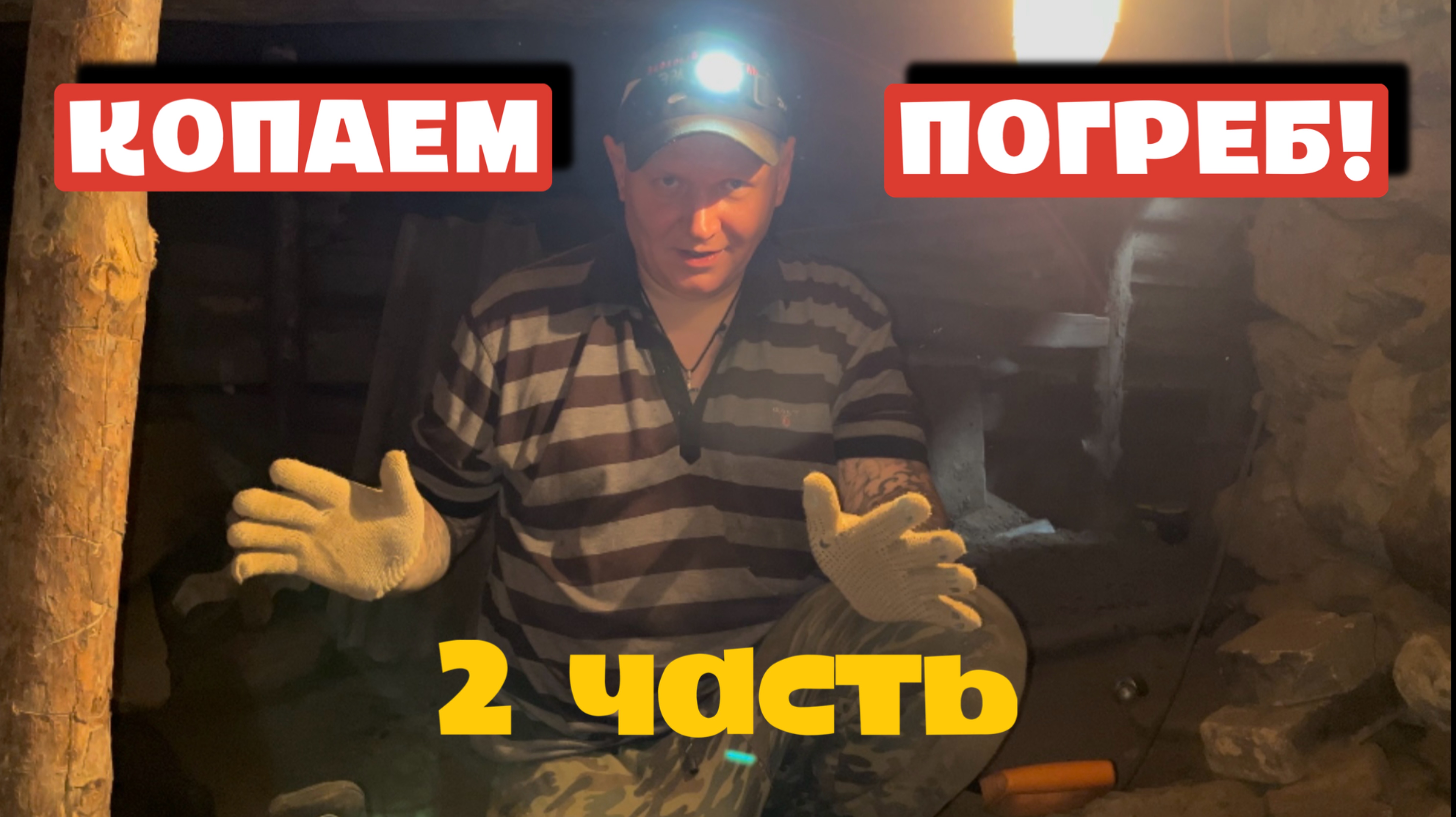 И СНОВА КОПАЕМ ПОГРЕБ!