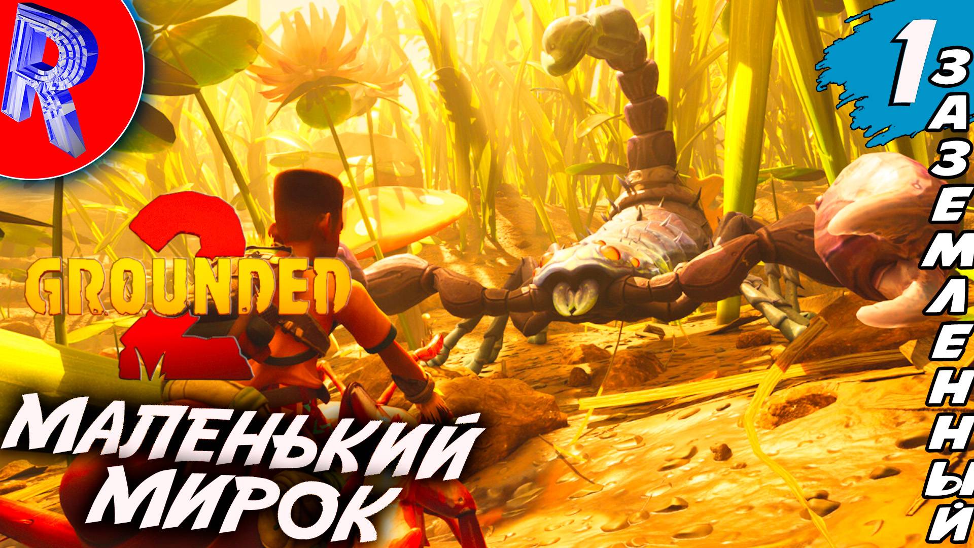 🔥🎮 ОБЗОР МАЛЕНЬКОГО МИРА 🕹️ Grounded 2