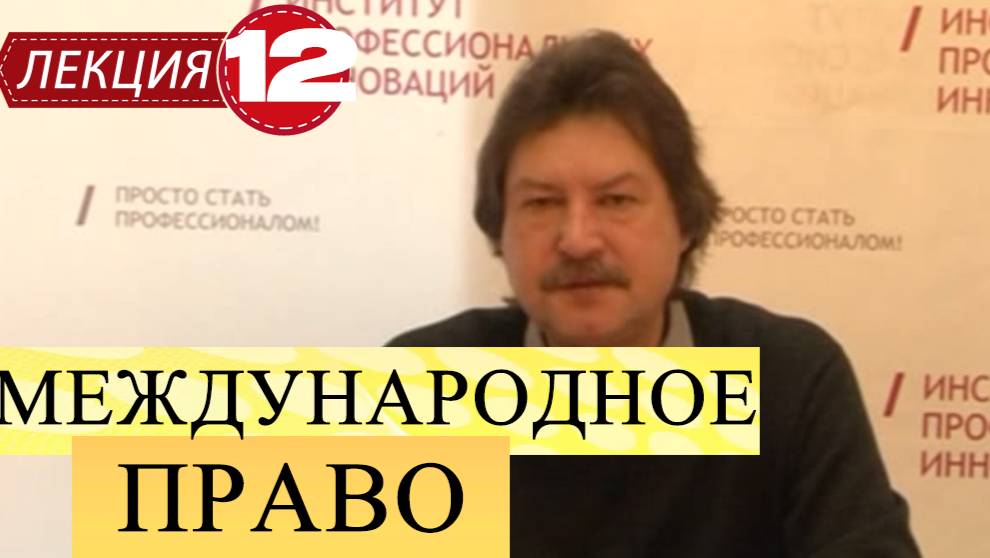 Международное публичное право. Лекция 12. Организация Объединённых Наций.