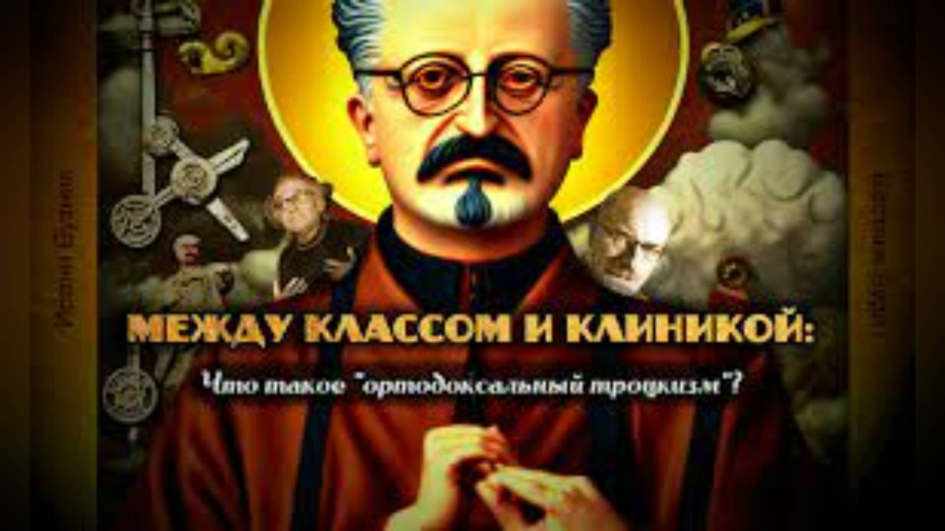 #СтановлениеТРОЦКИЗМА