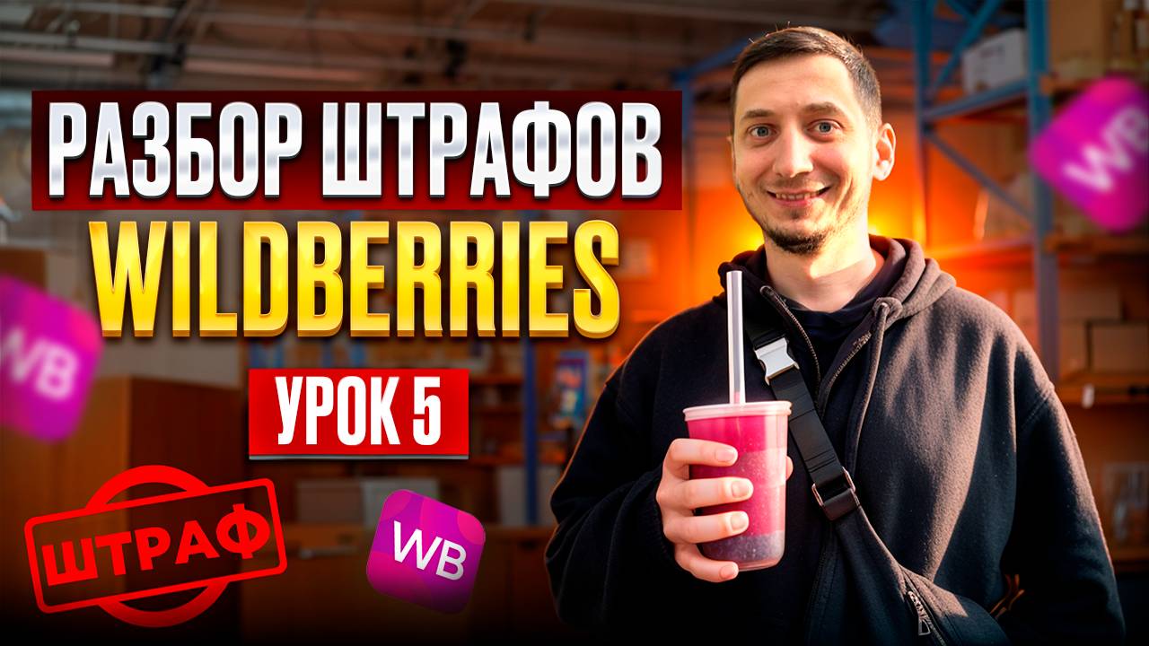ШТРАФЫ WILDBERRIES - Менеджер маркетплейсов с нуля обучение - Урок 5