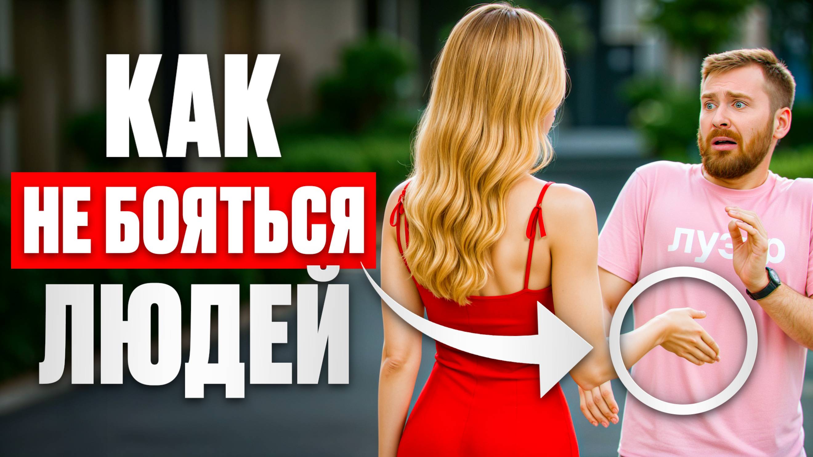 Спорим, ты ПЕРЕСТАНЕШЬ СТЕСНЯТЬСЯ за 10 минут?