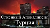 Лесные пожары и рекордная жара в Турции: что происходит?