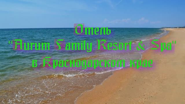 Отель «Aurum Family Resort & Spa» в Краснодарском крае