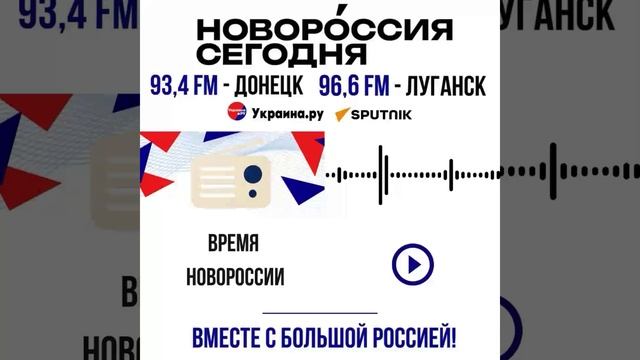 📡 ВОЗРОЖДАЕМ МЕДИАПРОСТРАНСТВО НОВОРОССИИ В ПАРТНЁРСТВЕ СО 