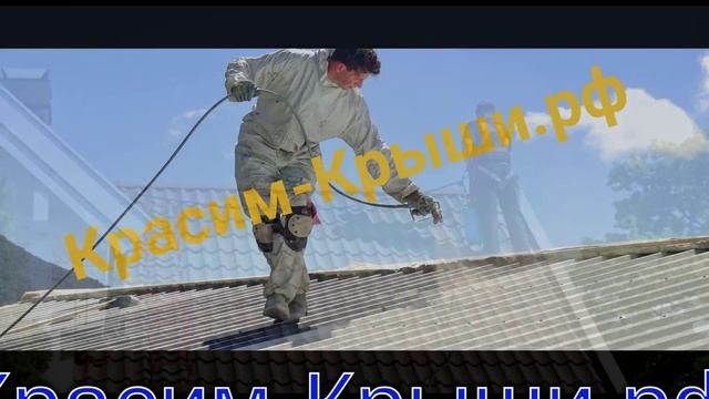 Покраска крыши дома в городе Егорьевск