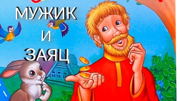 Мужик и Заяц (аудиосказка)