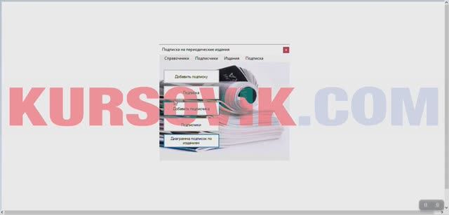 Подписка на периодические печатные издания. Visual C 2010  база данных SQL Server. Курсовая работа
