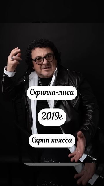 Скрипка-лиса 1995 или Скрип колеса 2019? #игорьсаруханов #скрипкалиса