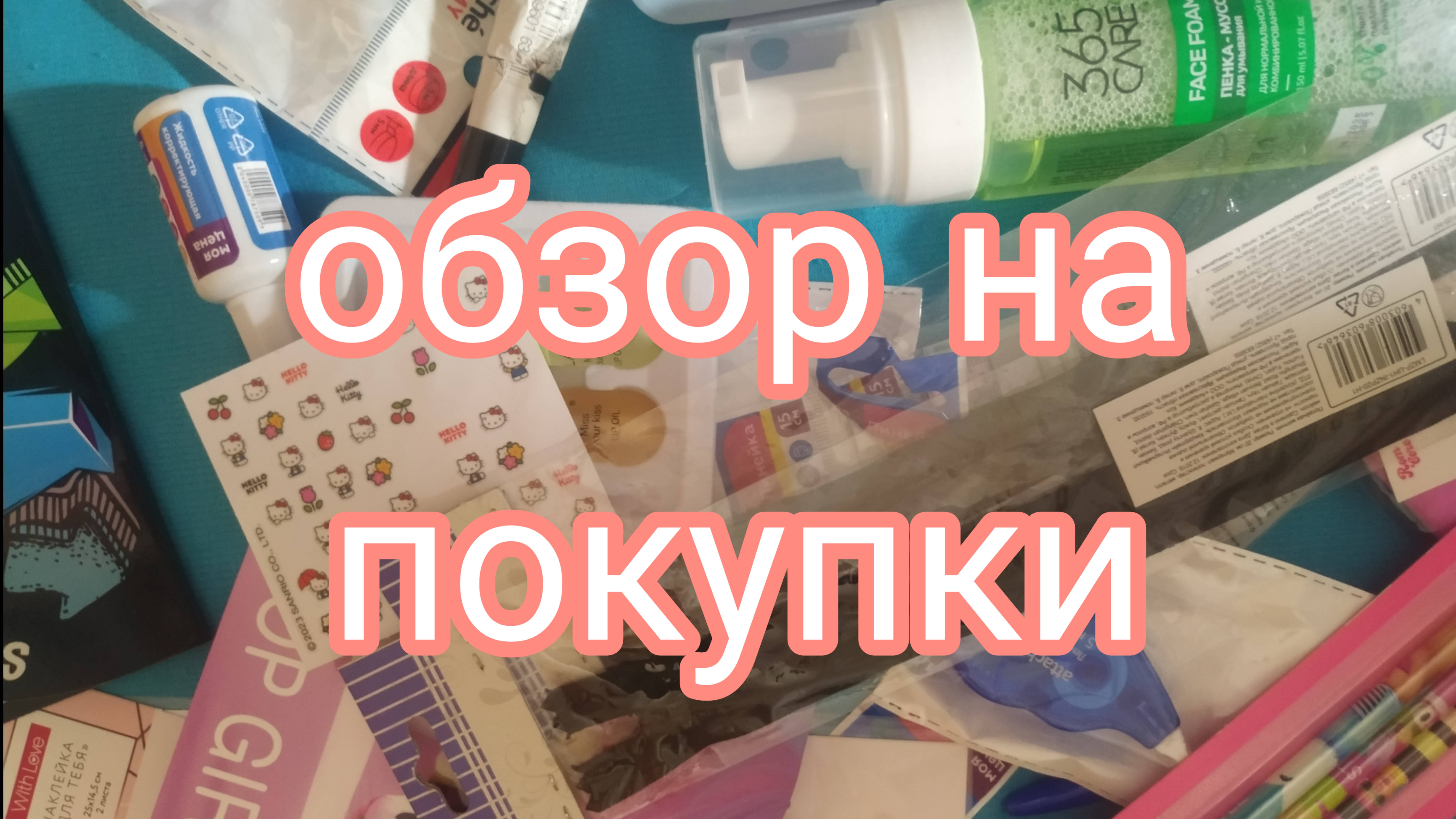 Обзор на покупки