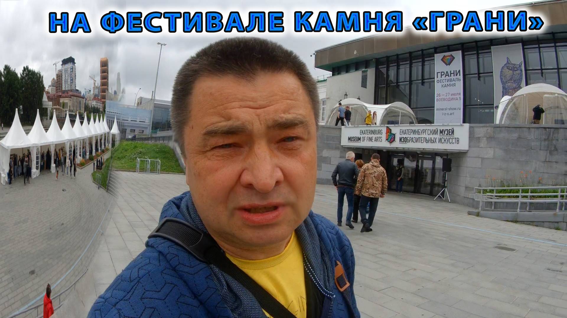 На фестивале камня "Грани"