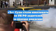 «Ъ»: Суды стали наказывать по УК РФ водителей за опасное вождение