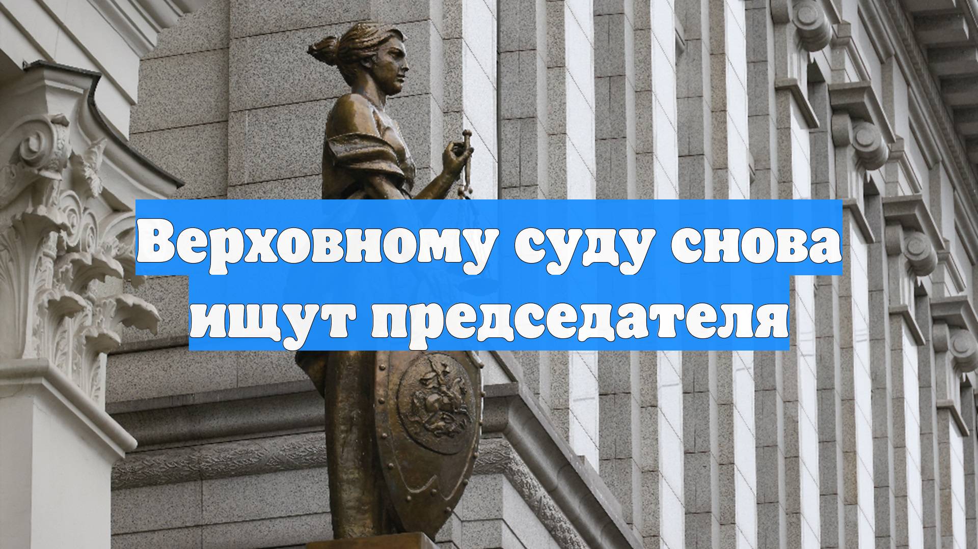 Верховному суду снова ищут председателя