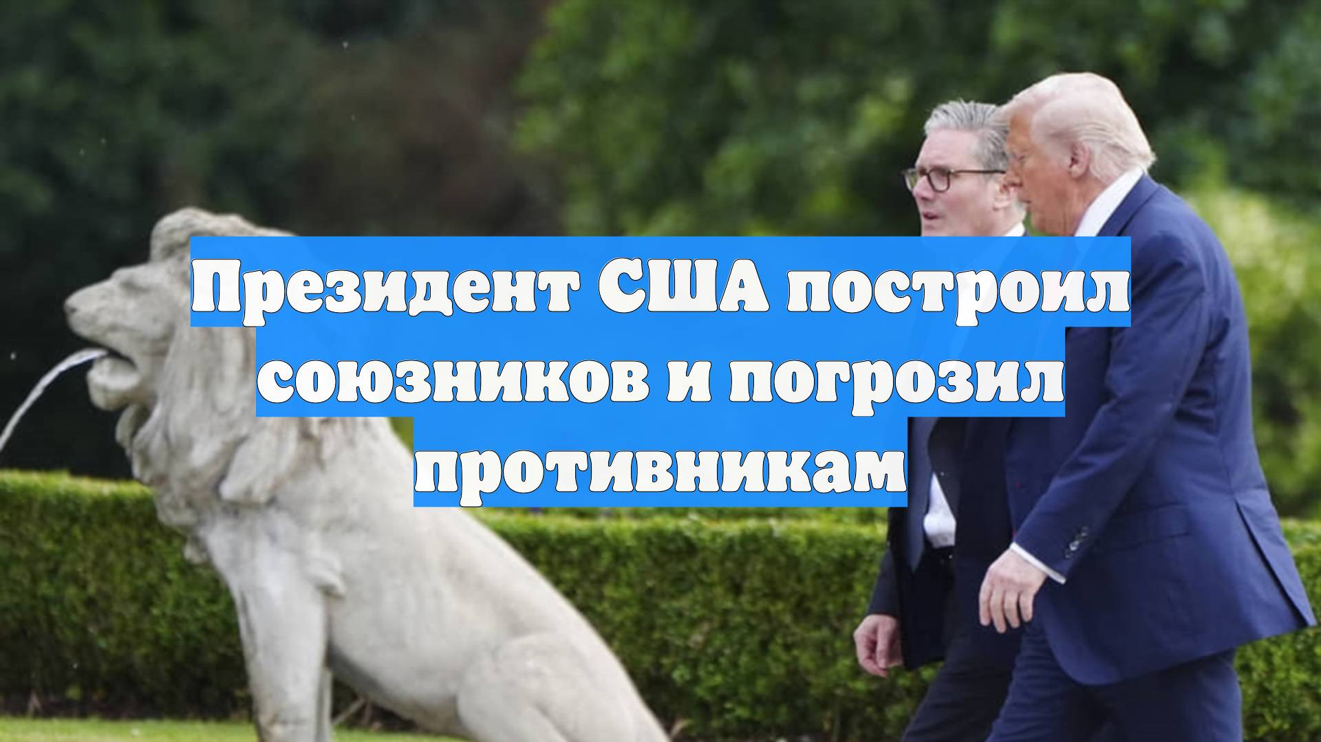 Президент США построил союзников и погрозил противникам
