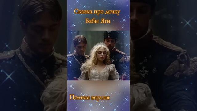 Сказка Про Дочку Бабы Яги ИИ