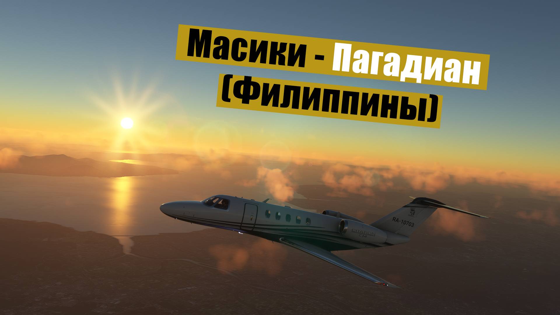 MFS2020. Масики - Пагадиан (Филиппины). Cessna CJ4