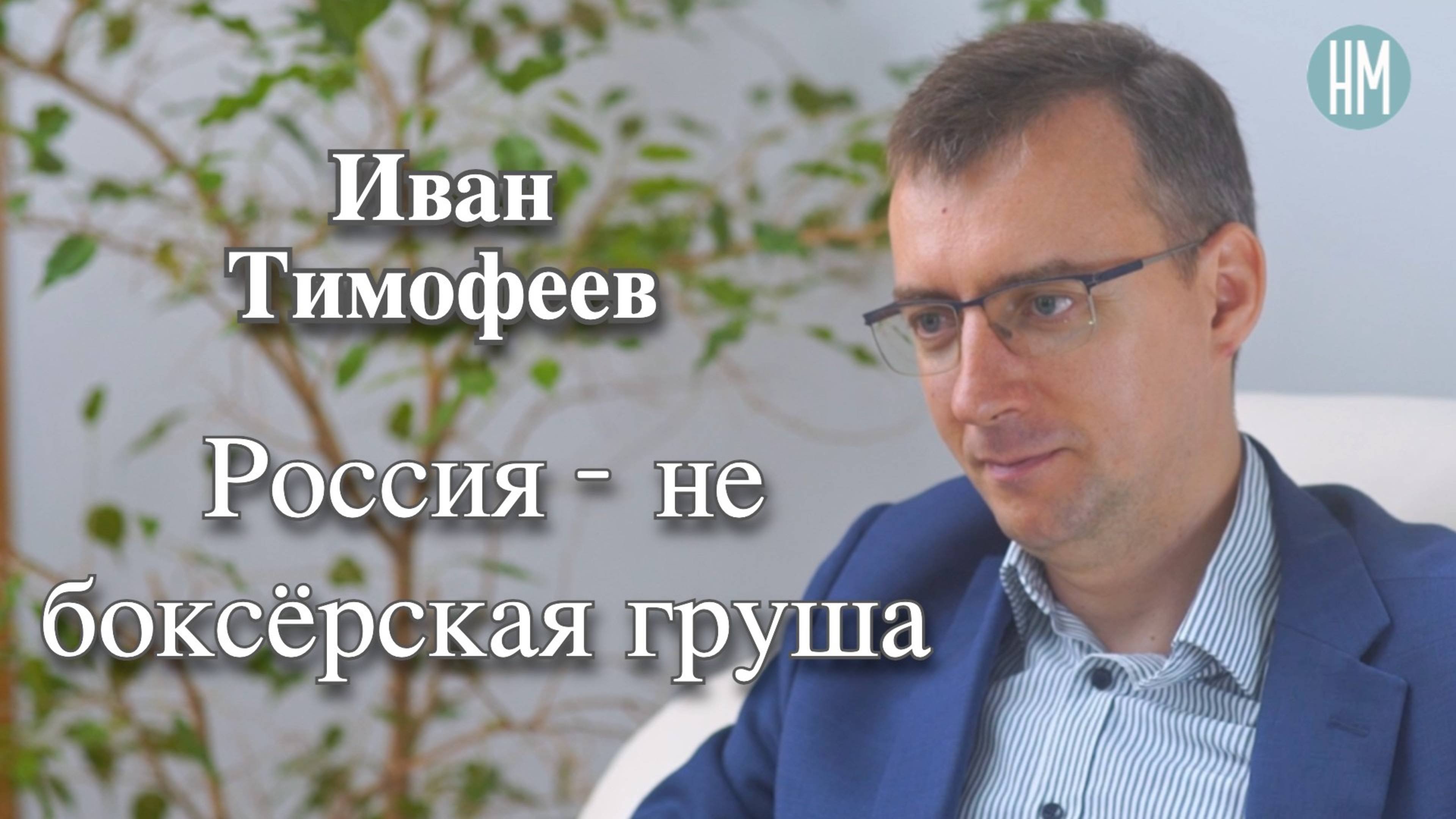 Иван Тимофеев:Россия - не боксёрская груша
