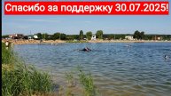 250728 Вейк борд Купание загар Песчаный пляж место добычи песка Карьер озеро Светлая Жизн город Орёл