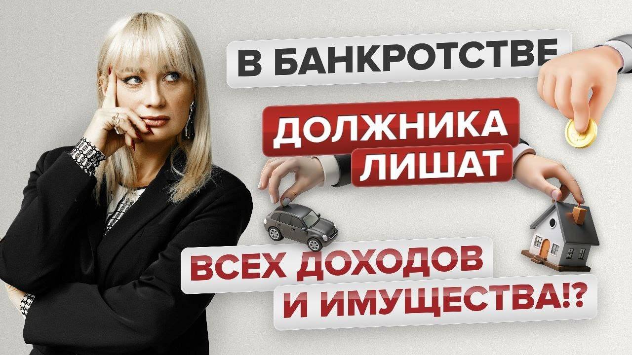 Лишат ли доходов и имущества при банкротстве?