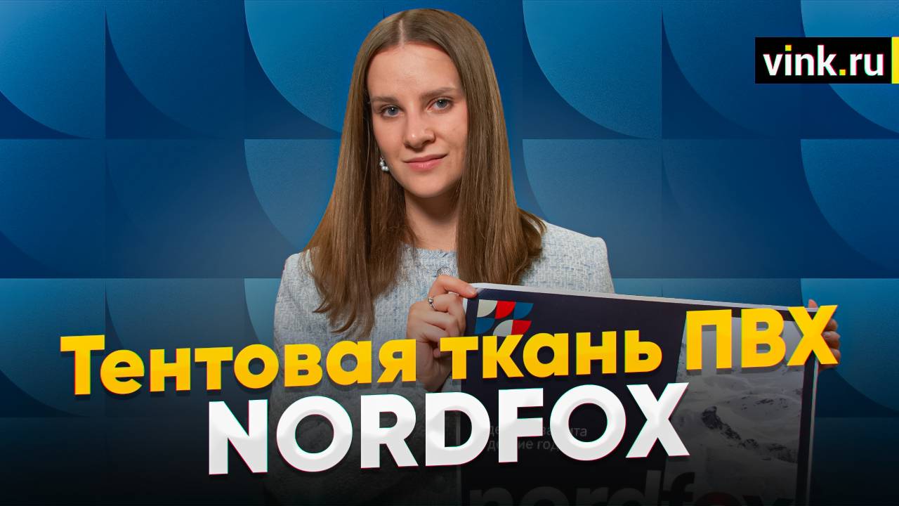 Тентовая ткань ПВХ Nordfox