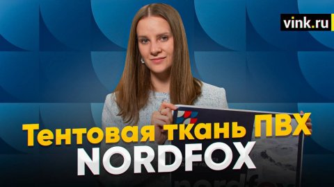 Тентовая ткань ПВХ Nordfox