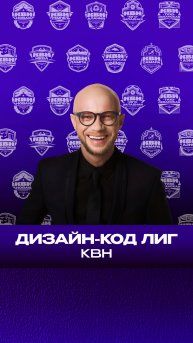 Ребрендинг лиг КВН | Pavilion7