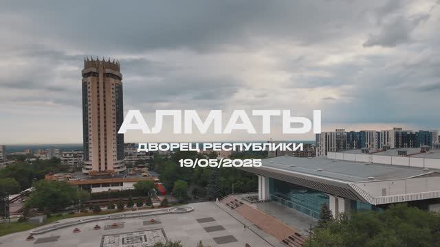 Тур «Мы с тобой», Алматы, Казахстан, 2025 | ИРИНА И АЛЕКСАНДР КРУГ