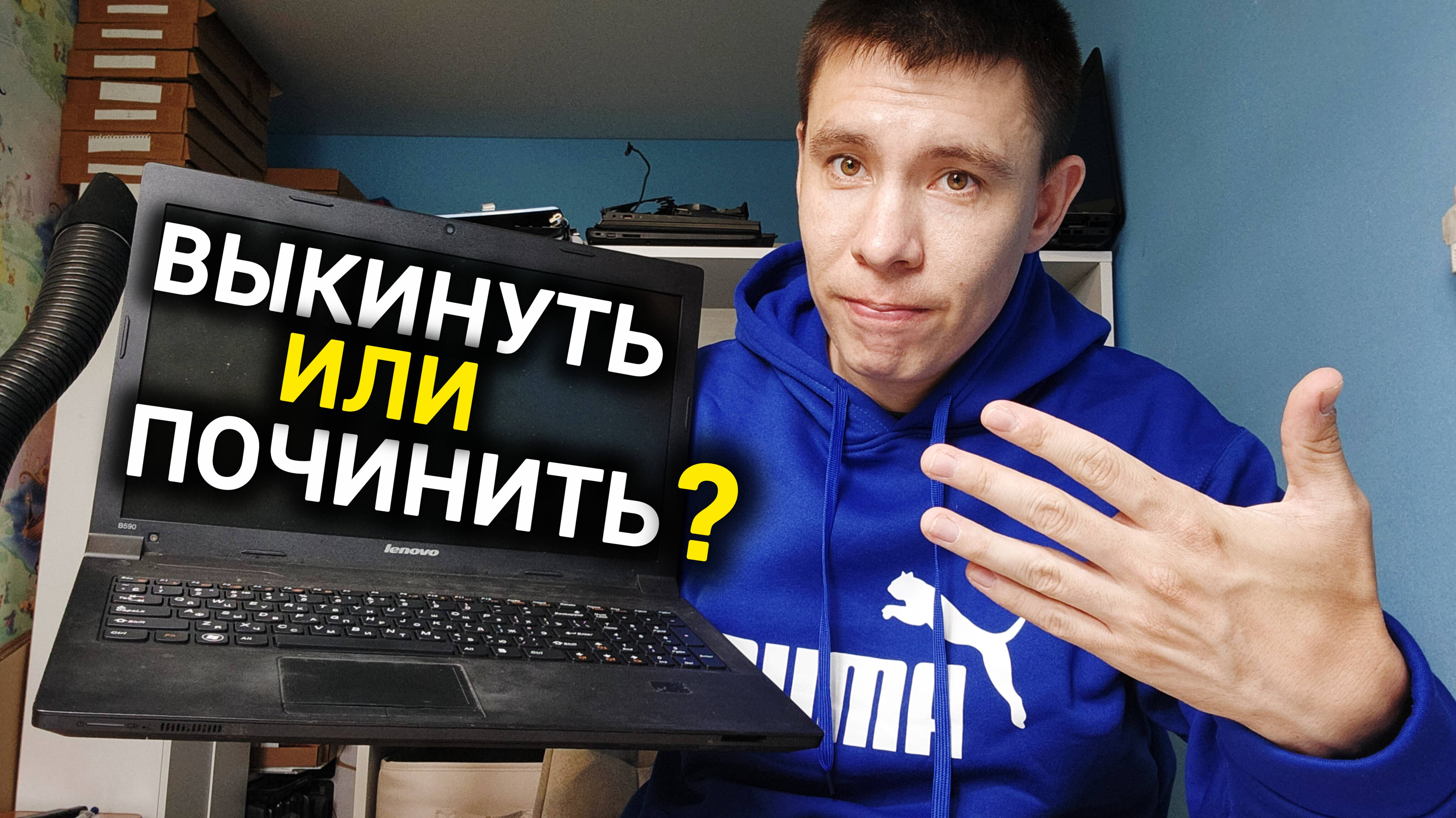 Ремонт ноутбука Lenovo - НЕ ВКЛЮЧАЕТСЯ
