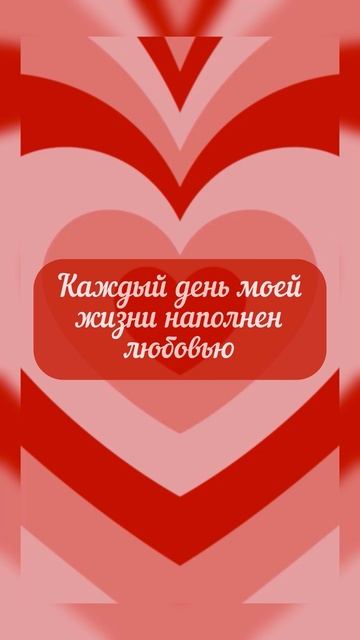 Аффирмация недели (22) #shorts