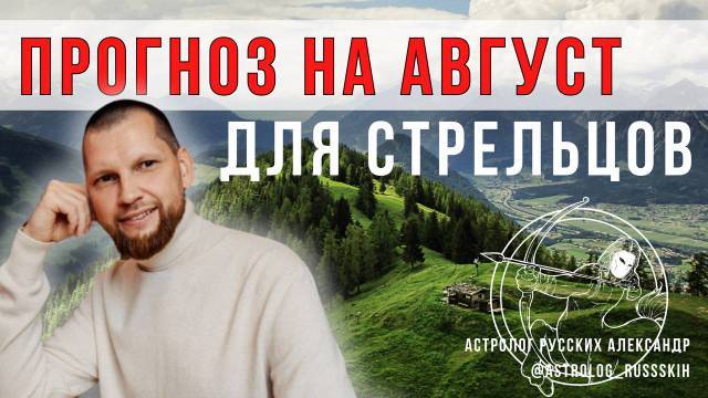 Астрологический прогноз на август для Стрельцов