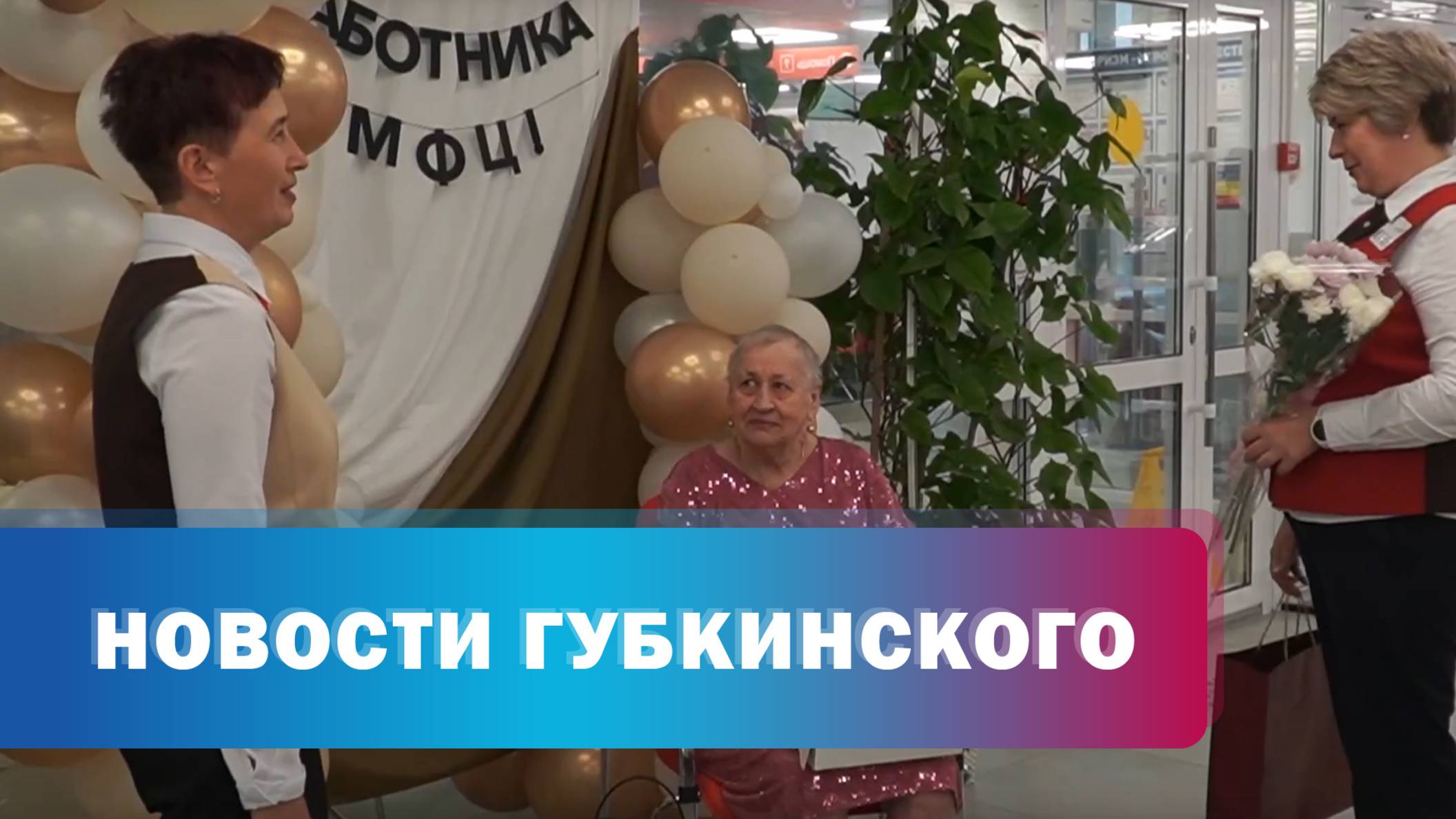 Сотрудники МФЦ поздравили подопечную