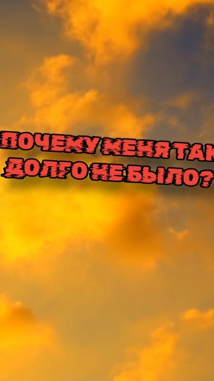 почему меня так долго небыло