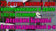Продается новый жилой дом с удобствами на участке 25 соток в д. Бухары, Александровский район