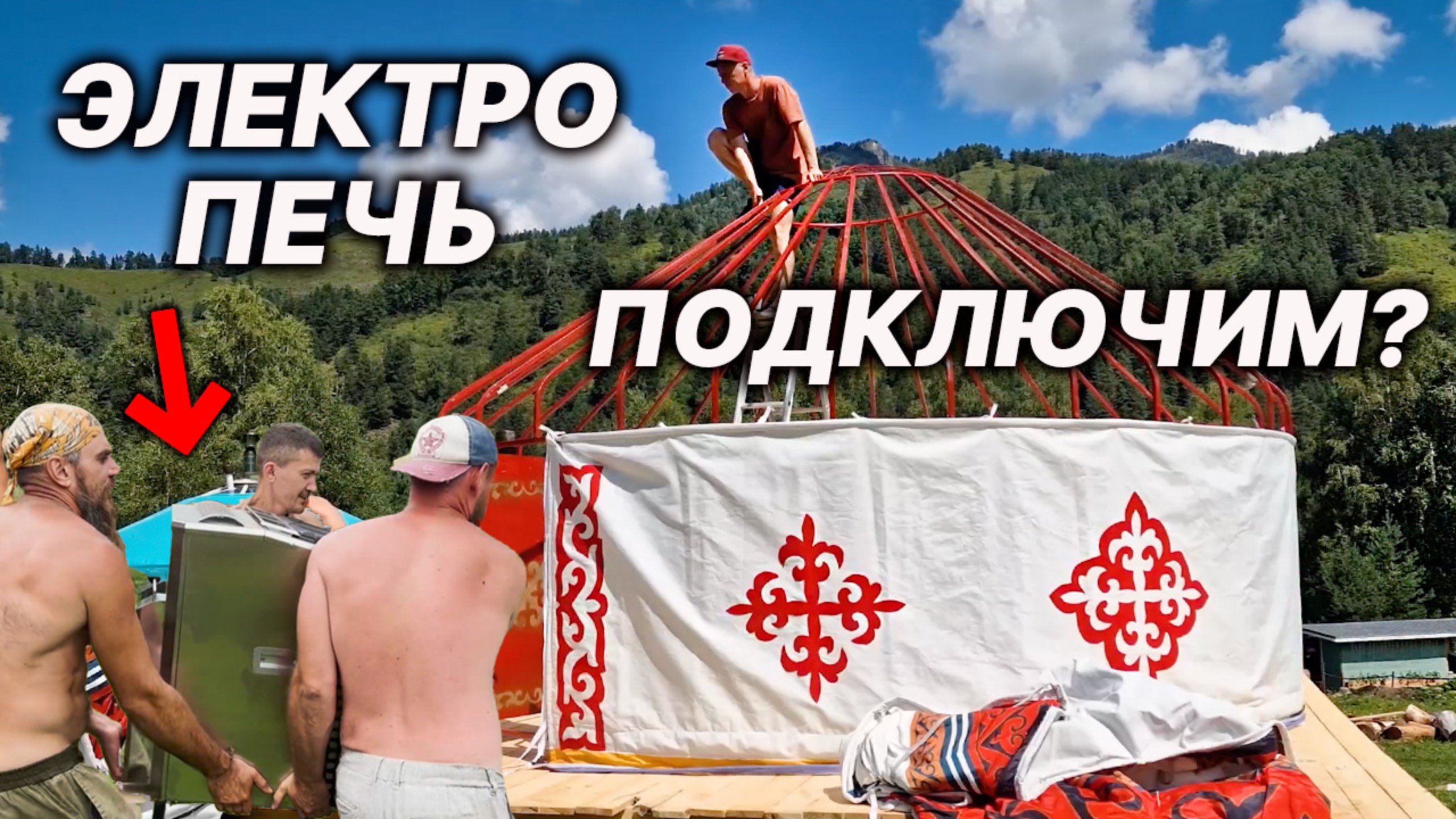 БАНЯ-ЮРТА своими руками. Подключение ЭЛЕКТРО ПЕЧИ в лесу.