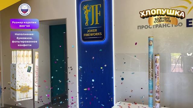 Хлопушка «Свадебная» JF H800-50PFP_01 от Joker Fireworks _ Джокер Фейерверки