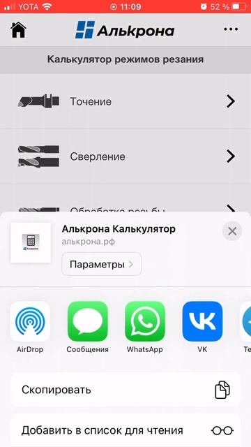 Как установить калькулятор режимов резания на iPhone