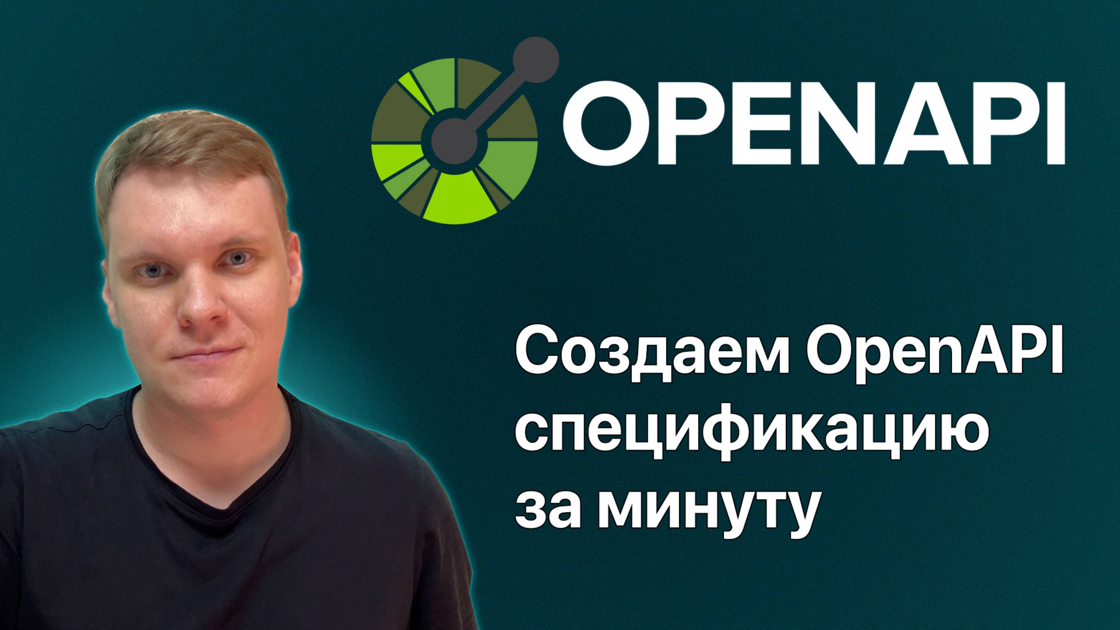 Как создать OpenAPI спецификацию за минуту. Генерируй openAPI легко.