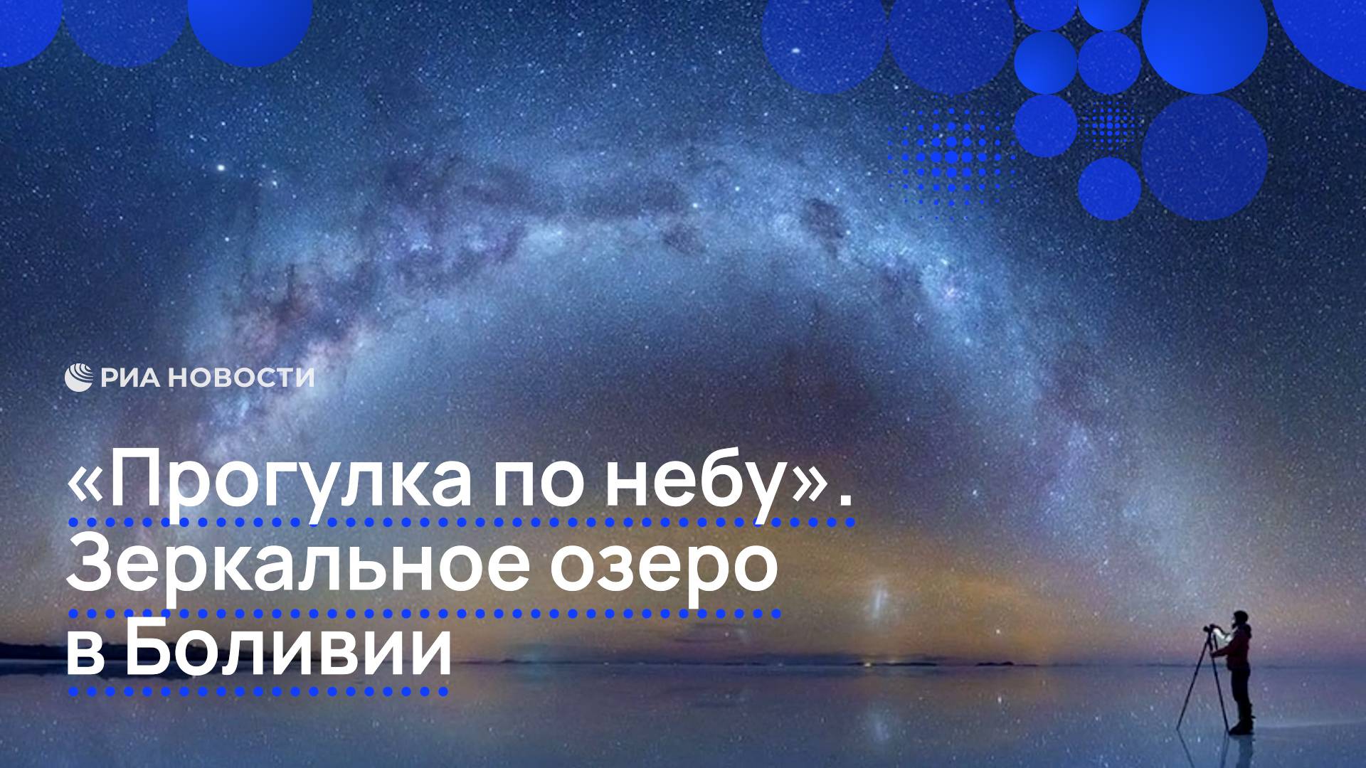 "Прогулка по небу". Зеркальное озеро в Боливии