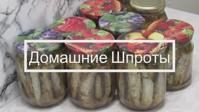 Домашние ШПРОТЫ из салаки. Как приготовить рыбные консервы без автоклава.