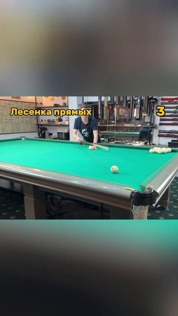 УЗНАЛ СВОИ ОШИБКИ? УПРАЖНЕНИЕ ЛЕСЕНКА ПРЯМЫХ ЧАСТЬ 1 #бильярд #billiards