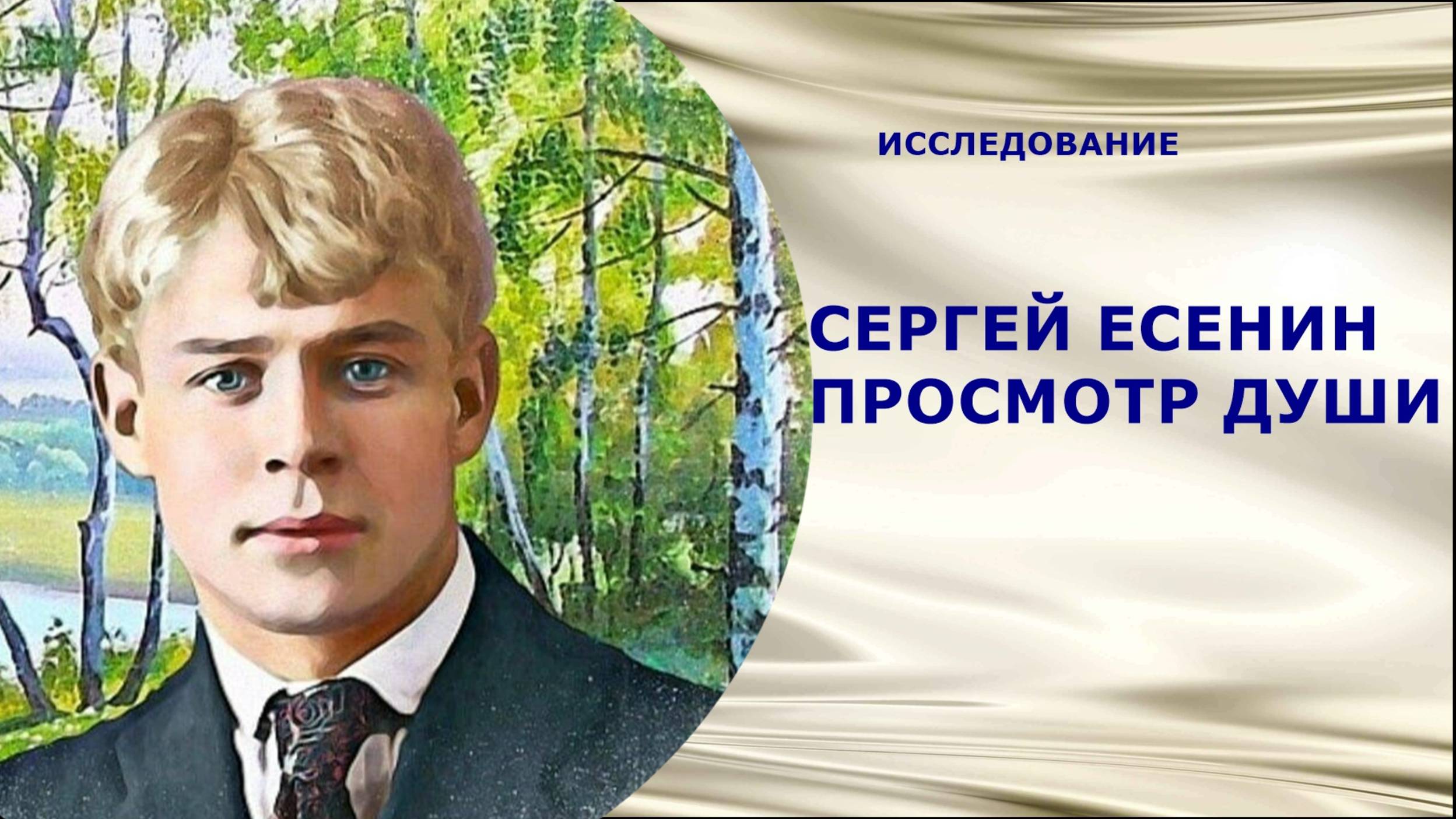 56 СЕРГЕЙ ЕСЕНИН – ПРОСМОТР ДУШИ #ИССЛЕДОВАНИЕ #РЕГРЕССИОННЫЙ #ПОИСК #РЕГРЕССИВНЫЙ #ГИПНОЗ