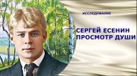 56 СЕРГЕЙ ЕСЕНИН – ПРОСМОТР ДУШИ #ИССЛЕДОВАНИЕ #РЕГРЕССИОННЫЙ #ПОИСК #РЕГРЕССИВНЫЙ #ГИПНОЗ