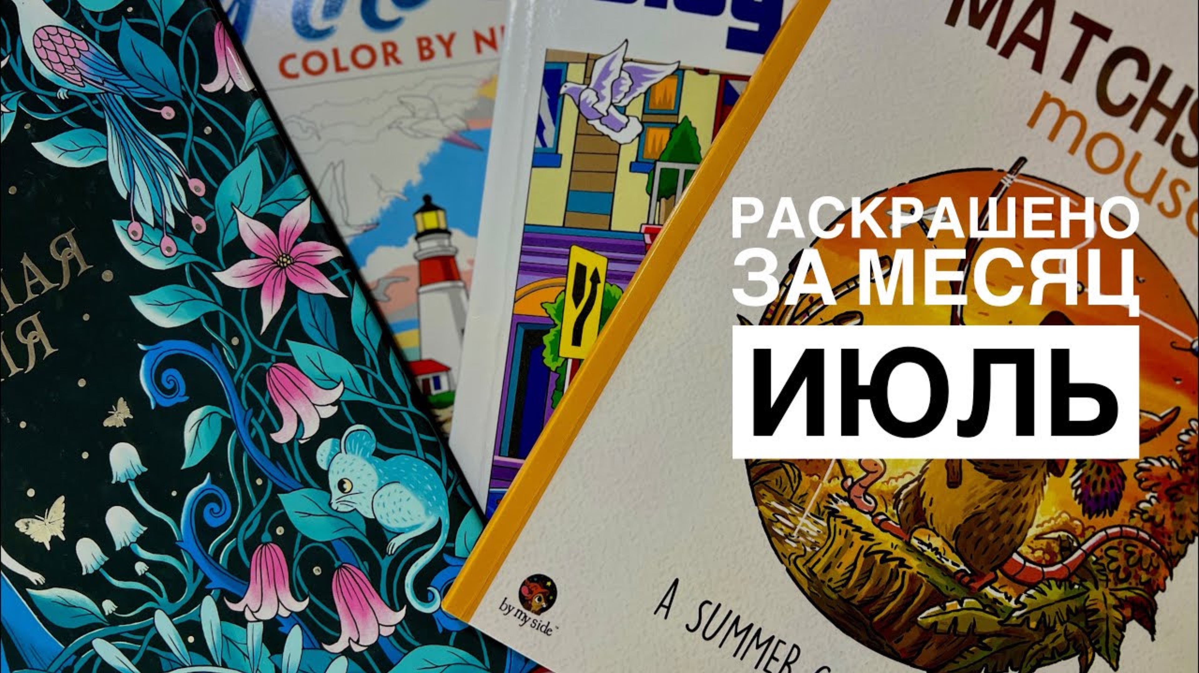 Раскрашено за месяц июль